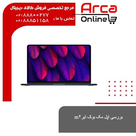 بررسی اپل مک بوک ایرm2 (مهر 1401)